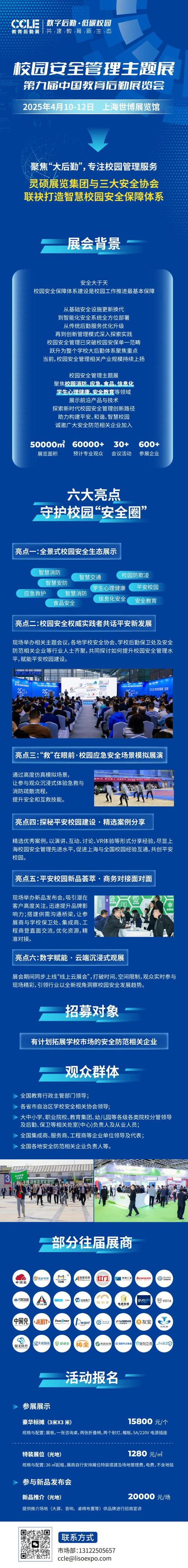 ccle教育后勤展聚焦学校大后勤,专注校园管理服务,特设校园安全管理展