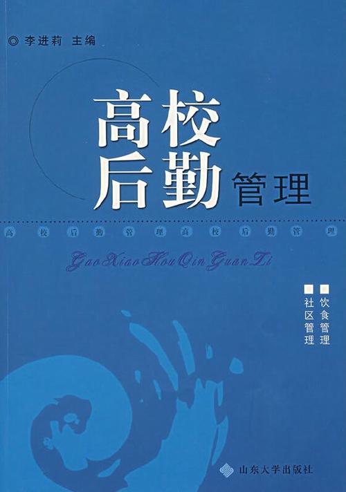 高校后勤管理