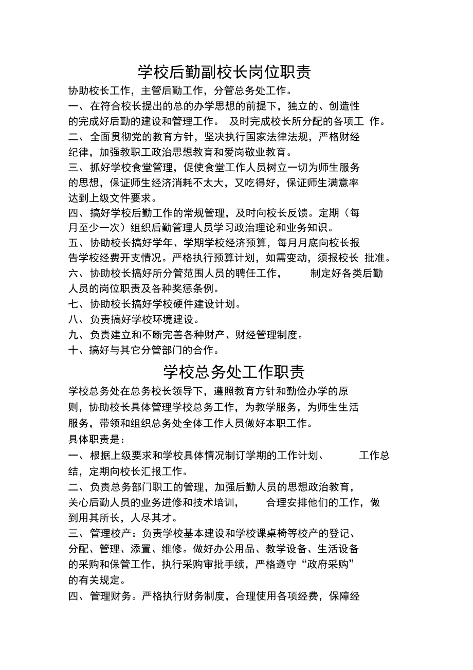 学校后勤岗位职责