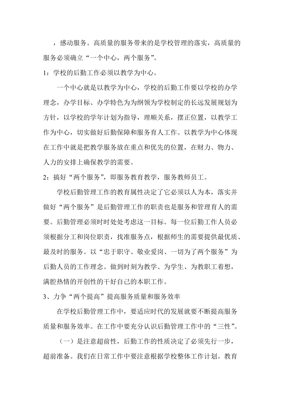 服务是学校后勤管理工作的宗旨