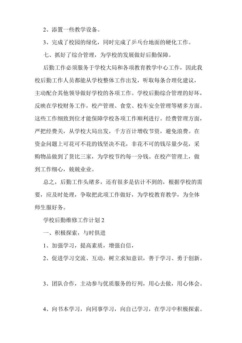 学校后勤维修工作计划5篇
