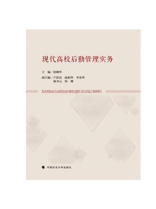 现代高校后勤管理实务