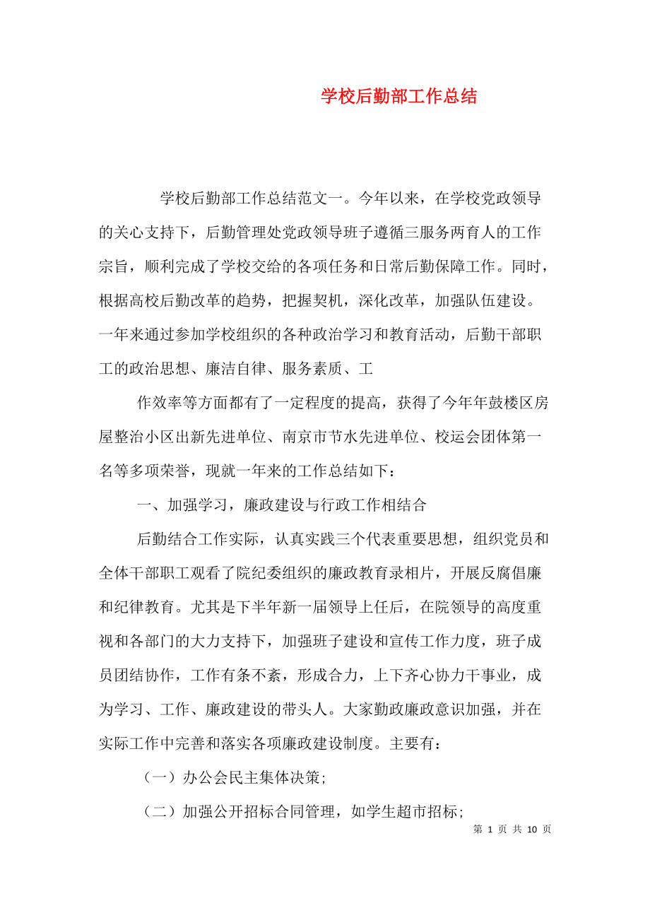 (精选)学校后勤部工作总结