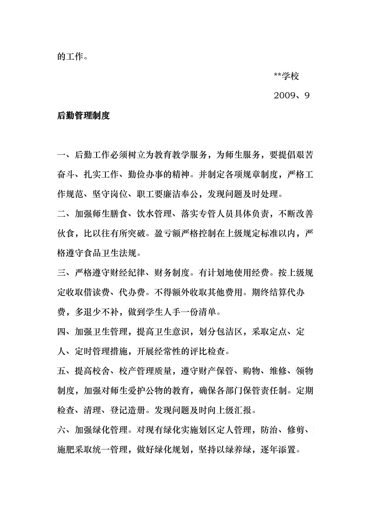 学校后勤管理制度